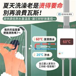 夏天洗澡老是燙得要命 別再浪費瓦斯！