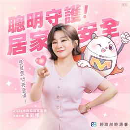 聰明守護 居家安全